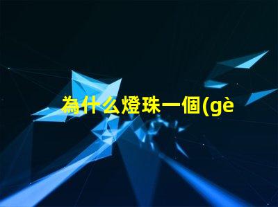為什么燈珠一個(gè)色不亮呢 鍵盤(pán)燈珠為什么會(huì)缺色